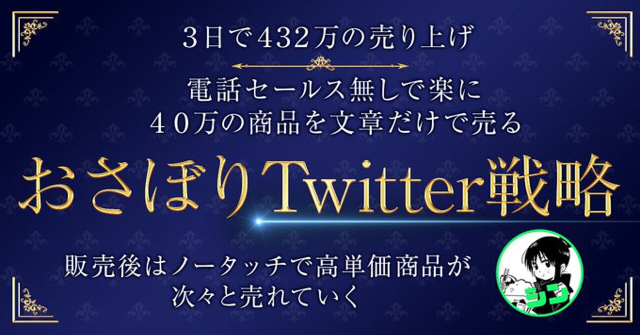 電話セールス無しで高単価の商品を売る「おさぼりTwitter戦略」