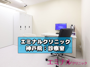 神戸院の診察室